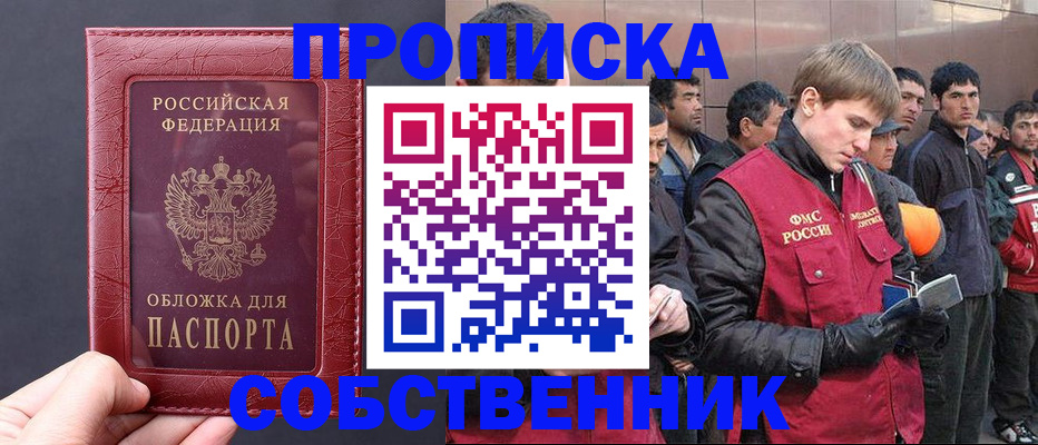 прописка в Горняке