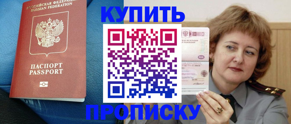 прописка для школы в Горняке